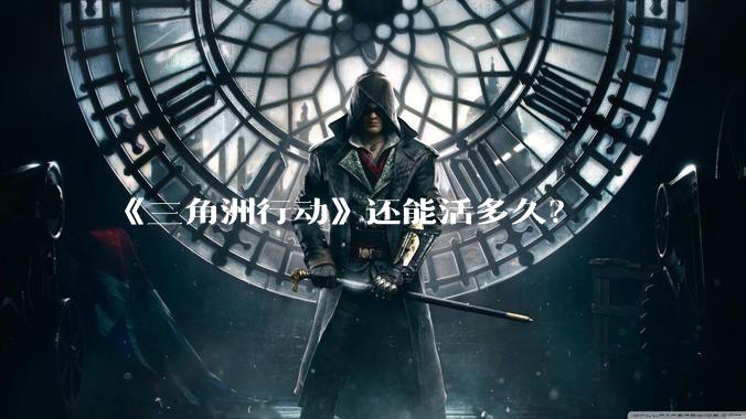 《三角洲行动》还能活多久？