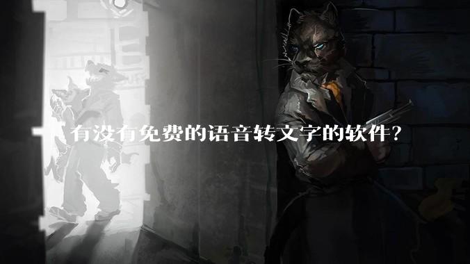 有没有免费的语音转文字的软件？